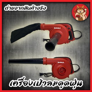 BERALA โบเวอร์เป่าลม เครื่องเป่าลม ดูดฝุ่น  MT-403