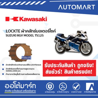 LOCKTE ผ้าคลัทช์มอเตอร์ไซค์ SUZUKI RGV MODEL TS125 (1ชิ้น)