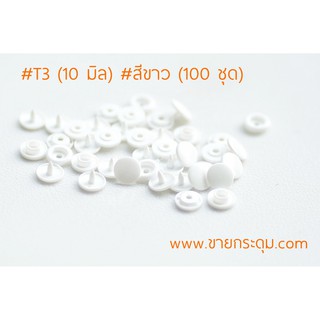 กระดุมพลาสติก T3 ขนาด 10 มิลลิเมตร สีขาว ห่อใหญ่ 100 ชุด