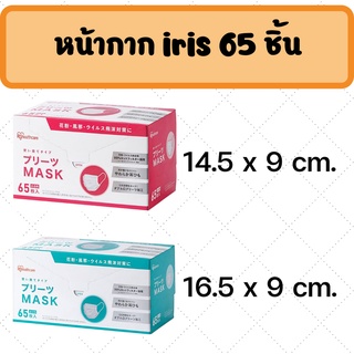 (พร้อมส่ง)  หน้ากากอนามันญี่ปุ่น  Iris Ohyama non-woven mask  จำนวน 65 ชิ้น