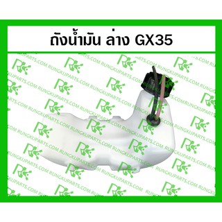 *ถังน้ำมันล่าง GX35 สำหรับเครื่องตัดหญ้า/พ่นยา