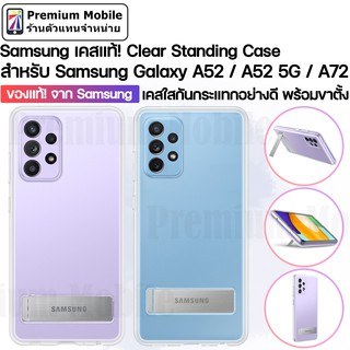 ของแท้!! จาก Samsung Clear Standing Case สำหรับ Galaxy A52 / A52 5G / A72 เคสใสคุณภาพดี พร้อมขาตั้งในตัว