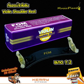 FOM ที่รองบ่าไวโอลิน ขนาด 4/4 3/4 1/2 1/4 1/8 เลือกได้ Violin Shoulder Rest