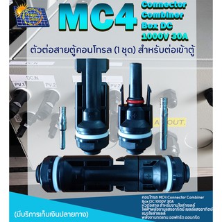 MC4 ตัวต่อสายตู้คอนโทรล (1 คู่) Connector Combiner Box DC 1000V 30A หัวต่อสาย สำหรับงานโซล่าเซลล์ ออฟกริด ออนกริด