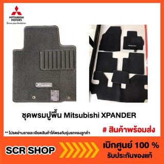 ชุดพรมปูพื้น XPANDER Mitsubishi  มิตซู แท้ เบิกศูนย์