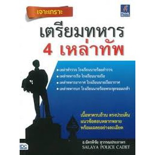 9786164491601  เจาะเกราะ เตรียมทหาร 4 เหล่าทัพ