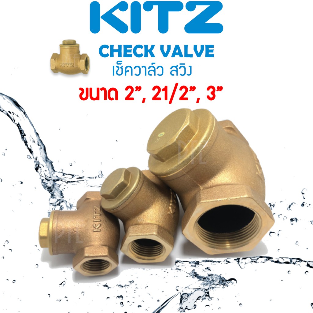 สวิงเช็ควาล์ว ทองเหลือง KITZ 2นิ้ว ถึง 3นิ้ว เช็ควาล์วสวิง check valve