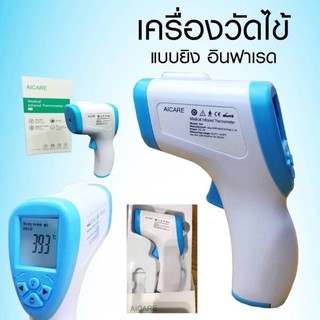 เครื่องวัดไข้ เครื่องวัดอุณหภูมิร่างกายอินฟาเรด AICARE อุปกรณ์วัดไข้อินฟราเรด อุปกรณ์วัดไข้เด็ก อุปกรณ์วัดไข้แบบดิจิตอล