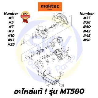 🔥อะไหล่แท้🔥 MT580 MAKTEC เลื่อยวงเดือน7" มาคเทค Maktec แท้ 100%