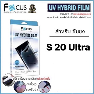 ซัมซุง S20 Ultra ฟิล์มยูวีไฮบริดกันรอยพิเศษ (หลังใส)