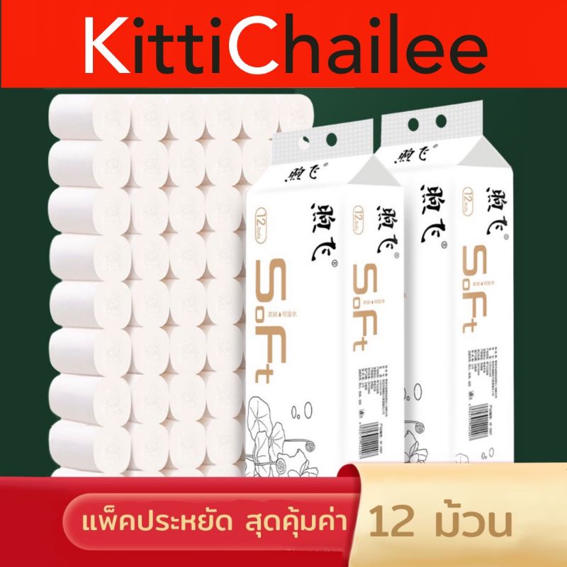 พร้อมส่งจากไทย กระดาษทิชชู่ไร้แกน 12ม้วน หนา5ชั้น ม้วนเล็กขนาดพกพา กระดาษทิชชุ่ กระดาษชำระ