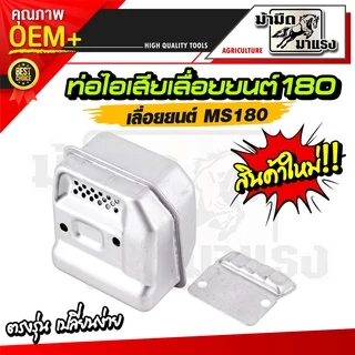 ท่อไอเสียเลื่อยยนต์ 180 381 5200 070 อะไหล่OEMตรงรุ่น เปลี่ยนได้เลยพร้อมใช้งาน ราคาถูกพร้อมส่ง