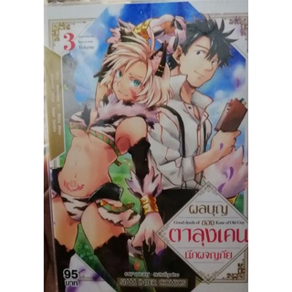 ผลบุญของตาลุงเคน นักผจญภัย เล่ม 3