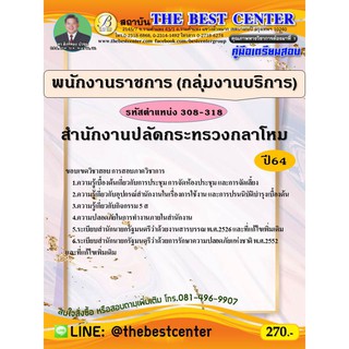 คู่มือสอบพนักงานราชการ (กลุ่มงานบริการ) รหัสตำแหน่ง 308-318 สำนักงานปลัดกระทรวงกลาโหม ปี 64