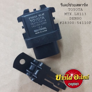 (คละสี) รีเลย์ช่วยสตาร์ท TOYOTA MTX,LH11งาน OEM (DENSO)#2830…
