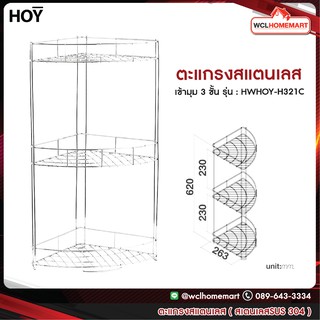 HOY ตะแกรงชั้นวางของเข้ามุม ติดผนัง 3 ชั้น สเตนเลสอย่างดี รุ…