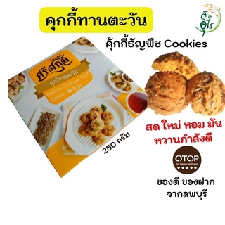 คุกกี้ทานตะวัน OTOP ลพบุรี 3กล่อง คุกกี้ คุ้กกี้ธัญพืช Cookies คุณภาพ ขนม ขนมขบเคี้ยว ของว่าง ธัญพืช ของฝากลพบุรี สุขภาพ