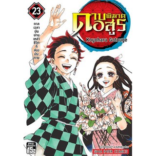 *ส่งฟรี* {เซต} ดาบพิฆาตอสูร เล่ม 1-23 (23 เล่มจบ)