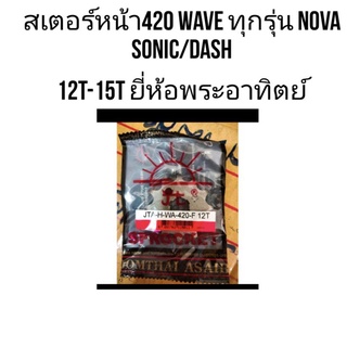 สเตอหน้า420 12/13/14/15 ฟัน Wave Sonic