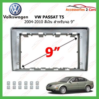หน้ากากเครื่องเล่น VOLKSWAGEN VW PASSAT T5 สีเงิน ปี 2004-2010 ขนาดจอ 9 นิ้ว รหัสVW-105N