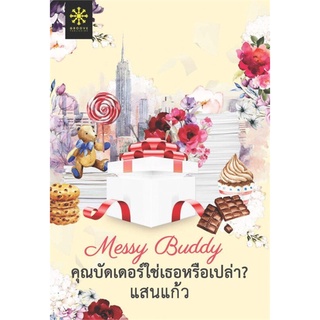 Messy Buddy คุณบัดเดอร์ใช่เธอหรือเปล่า? | กรู๊ฟ พับลิชชิ่ง แสนแก้ว