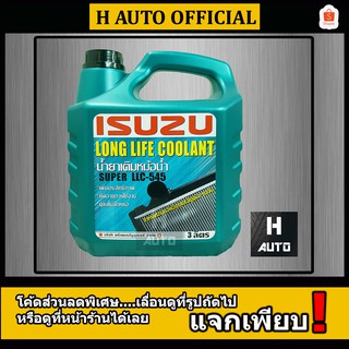 น้ำยาหม้อน้ำ Isuzu (อีซูซุ) Super LLC-545 Long Life Coolant (ลองไลฟ์ คลูแลนท์) ขนาด 3 ลิตร