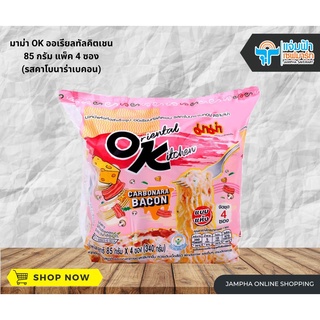 JAMPHA SAVEMART มาม่า OK ออเรียลทัล คาโบนารา เบคอน 85 กรัม บรรจุ 4 ซอง