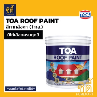 TOA Roof Paint รูฟเพ้นท์ (1 กล.) [มีครบทุกสี] สีทากระเบื้องหลังคา สีทาหลังคา สีตัดขอบ บล๊อคถนน สนามกีฬา สีอเนกประสงค์