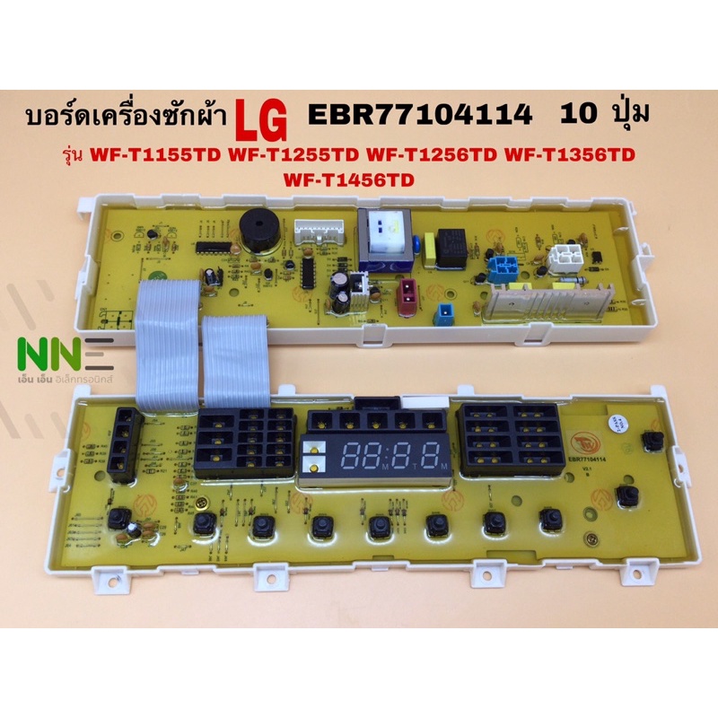 บอร์ดเครื่องซักผ้า LG EBR77104114  10 ปุ่ม รุ่น WF-T1155TD WF-T1255TD WF-T1256TD WF-T1356TD WF-T1456