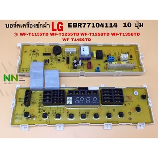 บอรด์แผงควบคุมเครื่องซักผ้า LG EBR77104114  10 ปุ่ม รุ่น WF-T1155TD WF-T1255TD WF-T1256TD WF-T1356TD WF-T1456TD