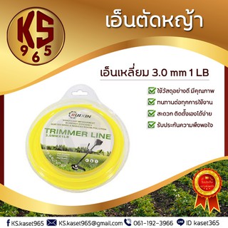 เอ็นเหลี่ยม 3 mm 1 LB