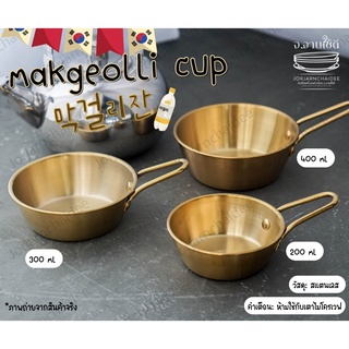 Makgeolli cup ถ้วยเหล้าเกาหลี ถ้วยด้ามสีทอง สเเตนเลส 304 สินค้าพร้อมส่งในไทย