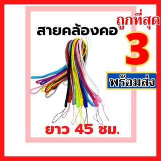 [[[ สายคล้องคอ 45 ซม.]]]13สี สายคล้องเคส สายคล้องบัตรพนักงาน สายห้อยบัตร สายคล้องคอ สายคล้องขวดสเปรย์แอลกอฮอล์🌈