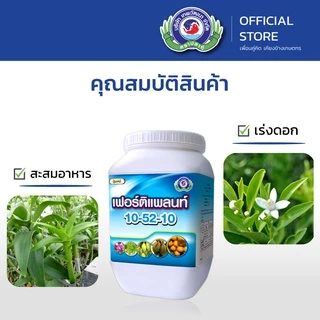 เฟอร์ติแพลนท์ 10-52-10 ขนาด 1 กิโลกรัม│เทพวัฒนา ตราปลาคู่│ปุ๋ย ปุ๋ยทางใบ ปุ๋ยเกล็ด (สะสมอาหาร สร้างดอก ออกดอกสม่ำเสมอ)