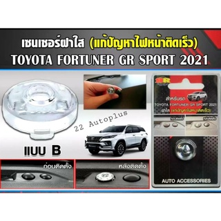 ฝาใสครอบเซ็นเซอร์ ตรงรุ่นสำหรับ Fortuner GR Sport