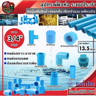 THAIPIPE 🇹🇭ข้อต่อพีวีซี PVC น้ำไทย ขนาด 3/4(6หุน)จำนวน 1ตัว ต่อตรง ข้องอ สามทาง เกลียวนอก ฝาครอบ ฝาครอบเกลียวใน ปลั๊กอุด