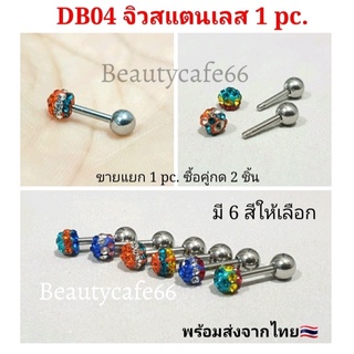 ร้านไทย🇹🇭(1 ข้าง) จิวตุ้มเพชร แพ้ง่ายใส่ได้ ก้าน 1.2 mm. ยาว 6 mm. สแตนเลส จิวเพรช ประดับคริสตัล จิวดัมเบล เพชร DB04