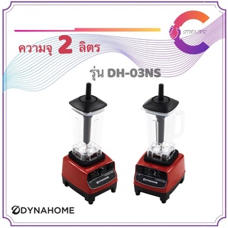 DYNAHOME เครื่องปั่นน้ำผลไม้ รุ่น DH-03NS ใบมีดสแตนเลส 6 ใบ ปั่นสมูทตี้โดนใจ (รับประกัน 2 ปี)