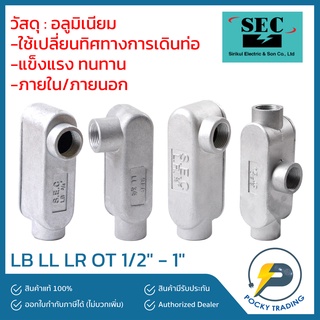 SEC ข้อต่อ LB LL LR OT ขนาด 1/2" - 1" ผลิตจากอลูมิเนียมคุณภาพดี