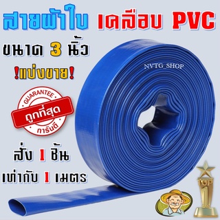 สายส่งน้ำผ้าใบ เคลือบ PVC ขนาด 3 นิ้ว แบ่งขาย มาตรฐานญี่ปุ่น เคลือบพีวีซี สายส่งน้ำ สายผ้าใบ สายพีวีซี สายผ้าใบเคลือบ