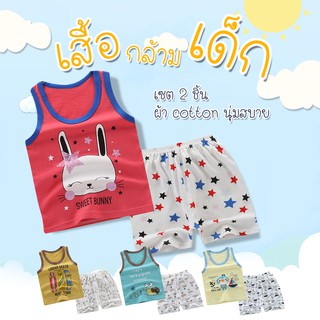 ชุดเสื้อกล้ามเด็ก เซต 2 ชิ้น เสื้อกล้ามเด็ก  เนื้อผ้า cotton นุ่มใส่สบาย  เสื้อผ้าเด็ก