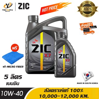 ZIC X7 10W40 น้ำมันเครื่องสังเคราะห์แท้ 100% สำหรับเครื่องยนต์เบนซิน 4 ลิตร + 1 ลิตร แถมผ้า MicroFiber 1 ผืน