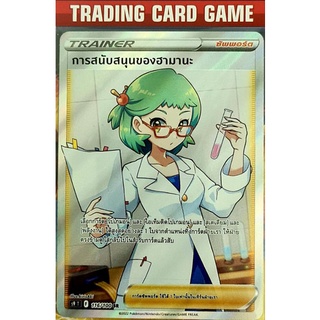 การสนับสนุนของฮามานะ SR การ์ดโปเกมอน Trainer ซัพพอร์ต [Pokemon]