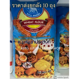 (ยกลัง10กก.) แป้งอเนกประสงค์ ตรากระทิงฟ้า  (น้ำหนักสุทธิ 1 กิโลกรัม ×10ถุง)