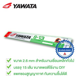 YAWATA S13 ลวดเชื่อมกัลวาไนซ์ ยาวาต้า เอส-13 2.6 x 350 มิล. แพ็คบรรจุ 15 เส้น YAWATA S13 S-13