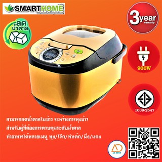 SMARTHOME หม้อหุงข้าวลดน้ำตาลLow Sugar Rice Cooker SM-RCD906S-G 1.8 ลิตร ของแท้รับประกัน3ปี