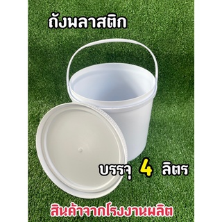 พร้อมส่ง ถังพลาสติก มือ 1 บรรจุ 4 ลิตร สีขาว A หูหิ้วพลาสติก+ฝา(Food Grade)