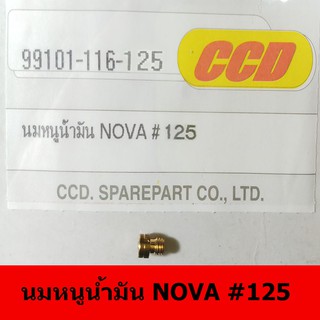 นมหนูน้ำมันยี่ห้อ CCD  NOVA#125