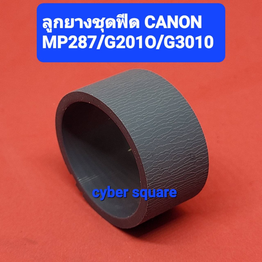 ลูกยางชุดฟีดกระดาษ (เฉพาะยาง)  CANON MP287/G2000/G2010/G3010