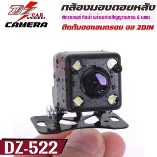 DZ POWER รุ่น DZ-522 กล้องมองหลังติดรถยนต์ LED 4 ดวง เชื่อมภาพจากกล้องเข้ากับ จอแอนดรอยรถยนต์ จอทีวีติดรถยนต์ทุกชนิด